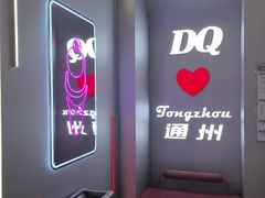 -DQ·蛋糕·冰淇淋(通州万达店)