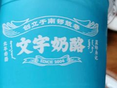 -文宇奶酪店(南锣鼓巷店)