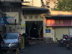 门面-糯米包油条(武汉大学店)