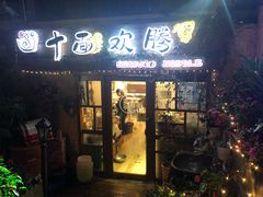 门面-十面欢腾·海鲜面·台式Bistro(长乐路店)