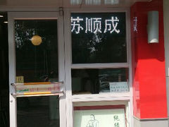 门面-苏顺成纯绿豆饼(中华南大街店)
