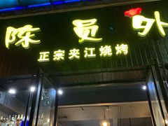 门面-陈员外正宗夹江烧烤(广福路店)