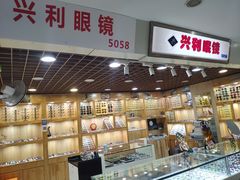 -三叶眼镜城批发市场(上海火车站店)