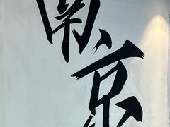 -苏梦江南·淮扬菜(夫子庙店)