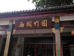 门面-西关竹园(荔枝湾店)