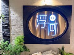 -浮何烤铺(桐梓林店)