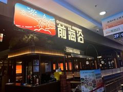 -前海沿·青岛菜(李沧万达店)
