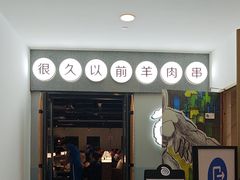 -很久以前羊肉串(南京路第一百货店)
