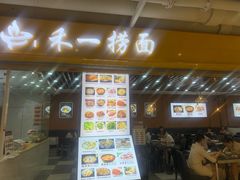 门面-牛真鲜禾一捞面(东鼓道店)