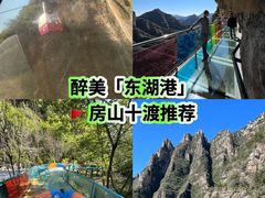 -十渡东湖港风景区