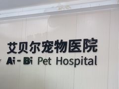 -艾贝尔宠物医院 ·中兽医·宠保定点(北门桥店)