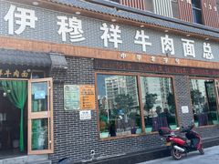 -伊穆祥牛肉面总店·清真