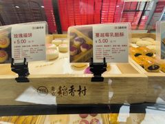 -北京稻香村(方庄店)