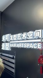 -米可造型烫染