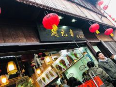 门面-赵元章肉骨烧(山塘街店)