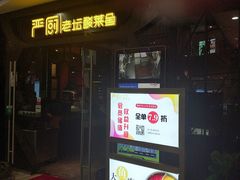 -严厨老坛酸菜鱼(吴江万宝店)