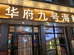 -华府九号海鲜烧烤大排档(龙域店)