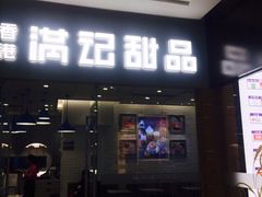 -满记甜品(日月光二店)