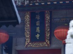 -国恩寺