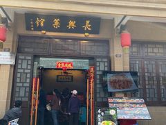 -长兴菜馆(高桥店)