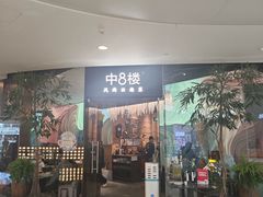 -中8楼风尚云南菜(颐堤港店)