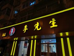 门面-李先生牛肉面大王(北京东四店)