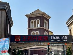 -王府井奥莱临潼小镇(临潼店)
