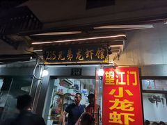 门面-望江门227龙虾馆