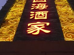门面-四海酒家生态粤菜