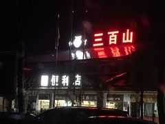 -三百山服务区-停车场