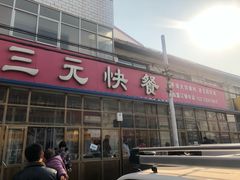 -韶鸿轩·三元快餐(枣强店)