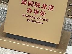 -汗腾格里·风味餐厅(新疆驻京办店)