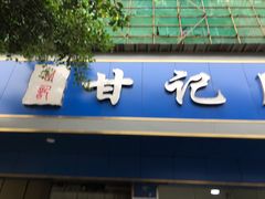 门面-甘记肥肠粉(马鞍北路店)