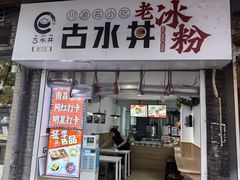 -古水井老冰粉(章江路店)