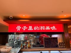 -富正毅三下锅·湘西韵味(天门山索道店)