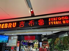 门面-吉布鲁牛排海鲜自助(成都大悦城店)