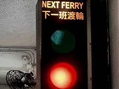 -天星小轮码头