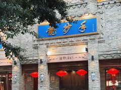 -龙抄手(春熙路总店)