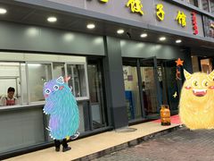 门面-东北饺子馆(马尾君竹店)