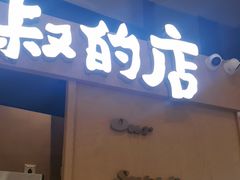-西村叔叔的店·面包·甜品·蛋糕(清河万象汇店)