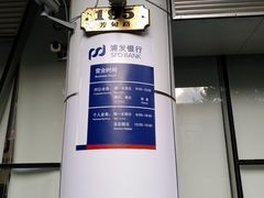 -浦发银行(联洋支行)