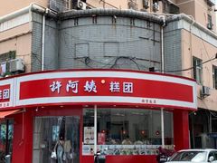 -许阿姨糕团店(南京总店)