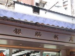 -穗银肠粉店(东川路店)