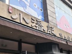 -小潘记鸭血粉丝汤