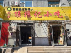 门面-顶狼记小吃