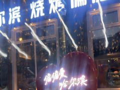 -偏脸子哈尔滨老烧烤(红旗大街店)