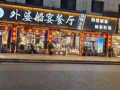 -外婆船宴餐厅·外婆喊你回家吃饭