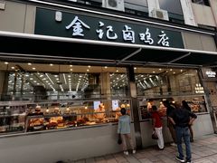 -顺城金记卤鸡·清真