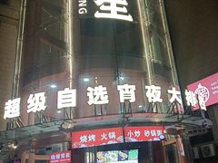 -宵夜侠·自选衡阳烧烤大排档(新塘白江店)