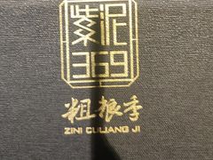 -紫泥369粗粮季(四牌楼店)